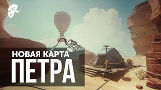 Петра - Краткий обзор карты | Overwatch 4K