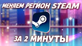 КАК СМЕНИТЬ РЕГИОН STEAM? МЕНЯЕМ РЕГИОН СТИМ ЗА 2 МИНУТЫ!