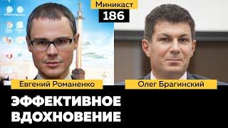 Миникаст 186. Эффективное вдохновение. Евгений Романенко и Олег Брагинский