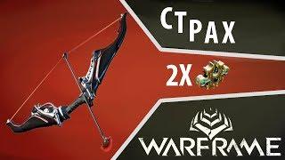 Страх 2018 Билд - ВАНШОТ (WARFRAME)