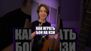 КАК ЛЕГКО СЫГРАТЬ ЛЮБОЙ БОЙ НА ГИТАРЕ?