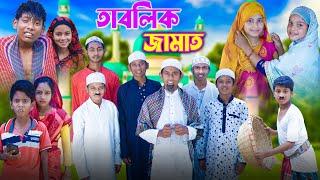 তাবলিক জামাত || শিক্ষা মূলক ভিডিও । Gramergolpo