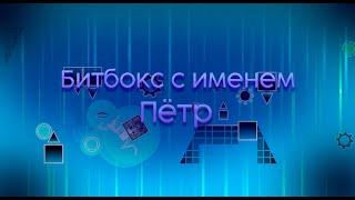 А КАК ЗВУЧИТ БИТБОКС С ИМЕНЕМ ПЁТР??? / GEOMETRY DASH