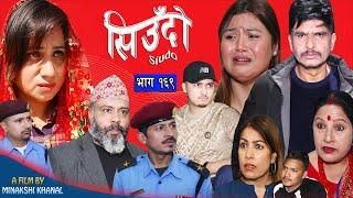 Siudo || सिउँदो || Episode - 169 || Nepali Sentimental Serial || कथा नारीको || February 27, 2025