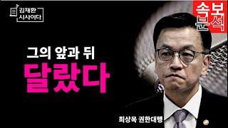 충격적인 내막 공개(최상목)