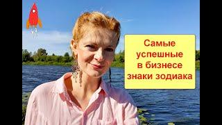 Самые успешные в бизнесе знаки зодиака