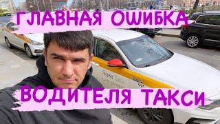 Самая Главная ОШИБКА В ТАКСИ. TAXIVLOG. Таксопарк Полет