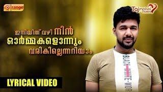 Iniyithu Vazhi Nin | Saleem Kodathoor | From Orange Media