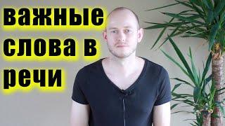 ОЧЕНЬ ВАЖНЫЕ В РЕЧИ СЛОВА: ADVANCED ENGLISH