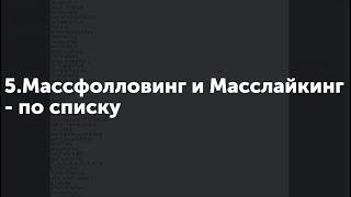 5. Массфолловинг, Масслайкинг - по списку.