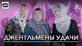 Джентльмены удачи (с тифлокомментариями) (комедия, реж. Александр Серый, 1971 г.)