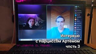 Интервью с Нарциссом Артёмом #нарцисс #нарциссы #психопат #абъюз #расставание #брак