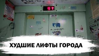 ХУДШИЕ ЛИФТЫ ЧЕБОКСАР В ОБЩАГЕ 1975 ГОДА! Лифты (МЛМ-2007 г.в); 9-й Пятилетки 2А; город Чебоксары