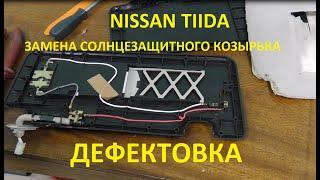 Nissan Tiida.  Замена солнцезащитного козырька.