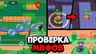 95% ИГРОКОВ НЕ ЗНАЮТ ЧТО ТАК МОЖНО! ПРОВЕРКА МИФОВ В БРАВЛ СТАРС!