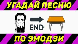 УГАДАЙ ПЕСНЮ ПО ЭМОДЗИ ЗА 10 СЕКУНД | ТИК ТОК ТРЕНДЫ | "ГДЕ ЛОГИКА?"