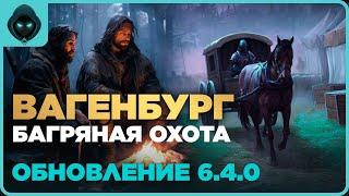 ЗА ПОВОЗКОЙ В ВАГЕНБУРГ! обновление 6.4.0 ️  Grim Soul: Dark Survival RPG