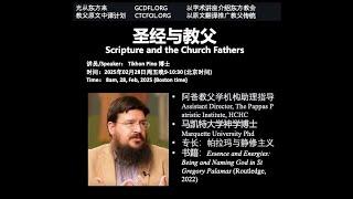 Dr. Pino Tikhon: 圣经与教父 Bible and Church Fathers (English and Chinese)