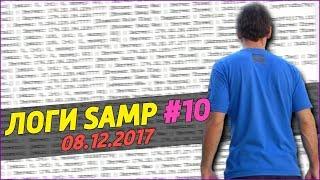 СЛИВ ЛОГОВ SAMP 2017 ГОД (08.12.2017) #10 + КАК СКАЧАТЬ? 2К ЛОГОВ! ЧЕКАЕМ И НАХОДИМ АККАУНТЫ!