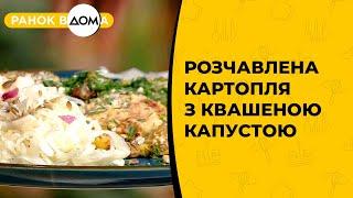 Розчавлена печена картопля з квашеною капустою. Незвичайний рецепт