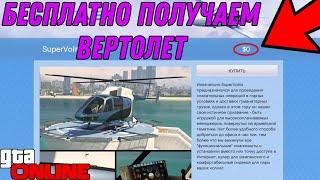 БЕСПЛАТНО ПОЛУЧАЕМ ЛЮБОЙ ВЕРТОЛЕТ В GTA ONLINE (PC, PS XBOX) ПАТЧ 1.58