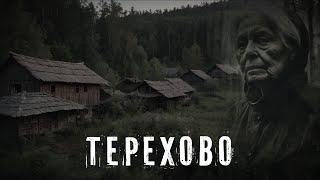 Страшные Истории. ТЕРЕХОВО. Аудиокнига. Ужасы.