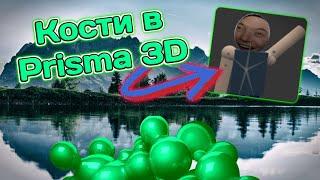 Как правильно расставлять кости в Prisma 3D?|Prisma 3D