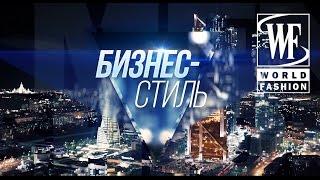 Бизнес-стиль: Успешные бизнесвумен Москвы