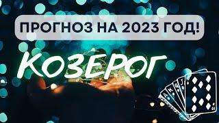 КОЗЕРОГ ФОРТУНА УЛЫБНЁТСЯ И ОДАРИТ НЕСМЕТНЫМИ БОГАТСТВАМИ ПРОГНОЗ НА 2023 ГОД