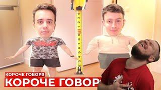 КОРОЧЕ ГОВОРЯ, КОРОЧЕ ГОВОРЯ | РЕАКЦИЯ НА ONETWO