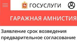 Гаражная амнистия. Заявление о предварительном согласовании с указанием срока возведения гаража.