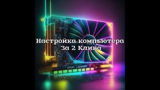 Настройка Windows в 2 клика