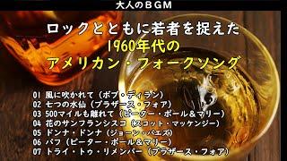 大人のBGM・・・1960年代のアメリカン・フォークソングもたまには聴いてみよう