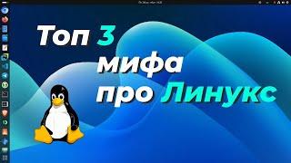 Топ 3 мифа про Линукс