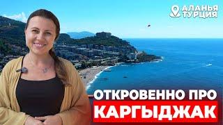 Откровенно про Каргыджак | Турция | Аланья #недвижимостьтурции