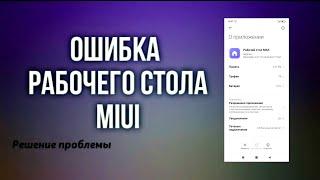 ОШИБКА РАБОЧЕГО СТОЛА XIAOMI (MIUI)