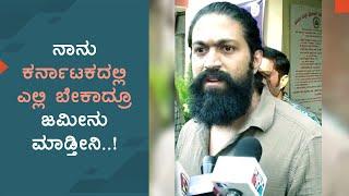 Yash Angry on Media | ನಾನು ಕರ್ನಾಟಕದ ಯಾವ ಮೂಲೆಯಲ್ಲಿ ಬೇಕಾದ್ರೂ ಆಸ್ತಿ ಖರೀದಿಸುತ್ತೇನೆ | Rocking Star Yash |