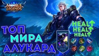  КАК ИГРАЕТ ТОП МИРА АЛУКАРД 75% ПОБЕД - MOBILE LEGENDS / МОБАЙЛ ЛЕГЕНД. ГАЙД НА АЛУКАРДА