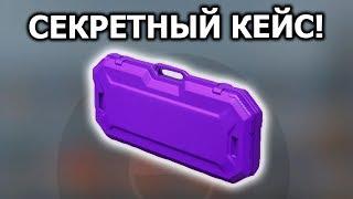 ЭТОТ КЕЙС НИКТО НЕ ОТКРЫВАЛ В CS:GO! НО ПОЧЕМУ?