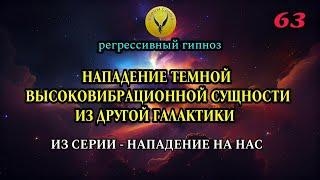 63.Нападение высоковибрационной сущности из другой галактики. Регрессивный гипноз - Воины Света