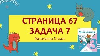 Страница 67 номер 7. Математика 3 класс