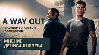 Обзор A Way Out — наконец-то реально крутой кооператив