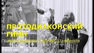 Протодиаконский гимн. Протод. Сергий Шалберов. - СПб.