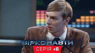 Звездонавты - 6 серия - 1 сезон | Комедия - Сериал 2018