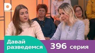 Давай разведемся 396