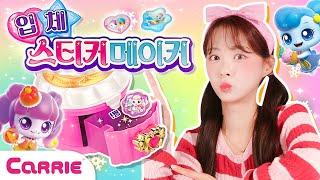 캐리와 핫한 티니핑 스티커 반지 만들기 놀이  | 장난감 탐구생활  |  Hot Tiny Sticker Ring Making Play|Toy Exploration Life