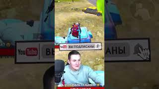 Я поддался #pubgmobile #пубгмобайл #пубг #pubg #пабг #угар #shorts #short