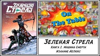 Зеленая Стрела. Книга 1. Машина Смерти. Издание Делюкс.(Green Arrow. Volume One. Deluxe Edition.)