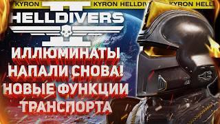 HELLDIVERS 2 - ИЛЛЮМИНАТЫ НАПАЛИ ВНОВЬ! БУДУЩИЕ НОВЫЕ ФУНКЦИИ ТРАНСПОРТА!