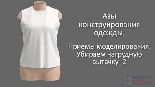 Азы конструирования одежды. Приёмы моделирования. Убираем нагрудную вытачку-2